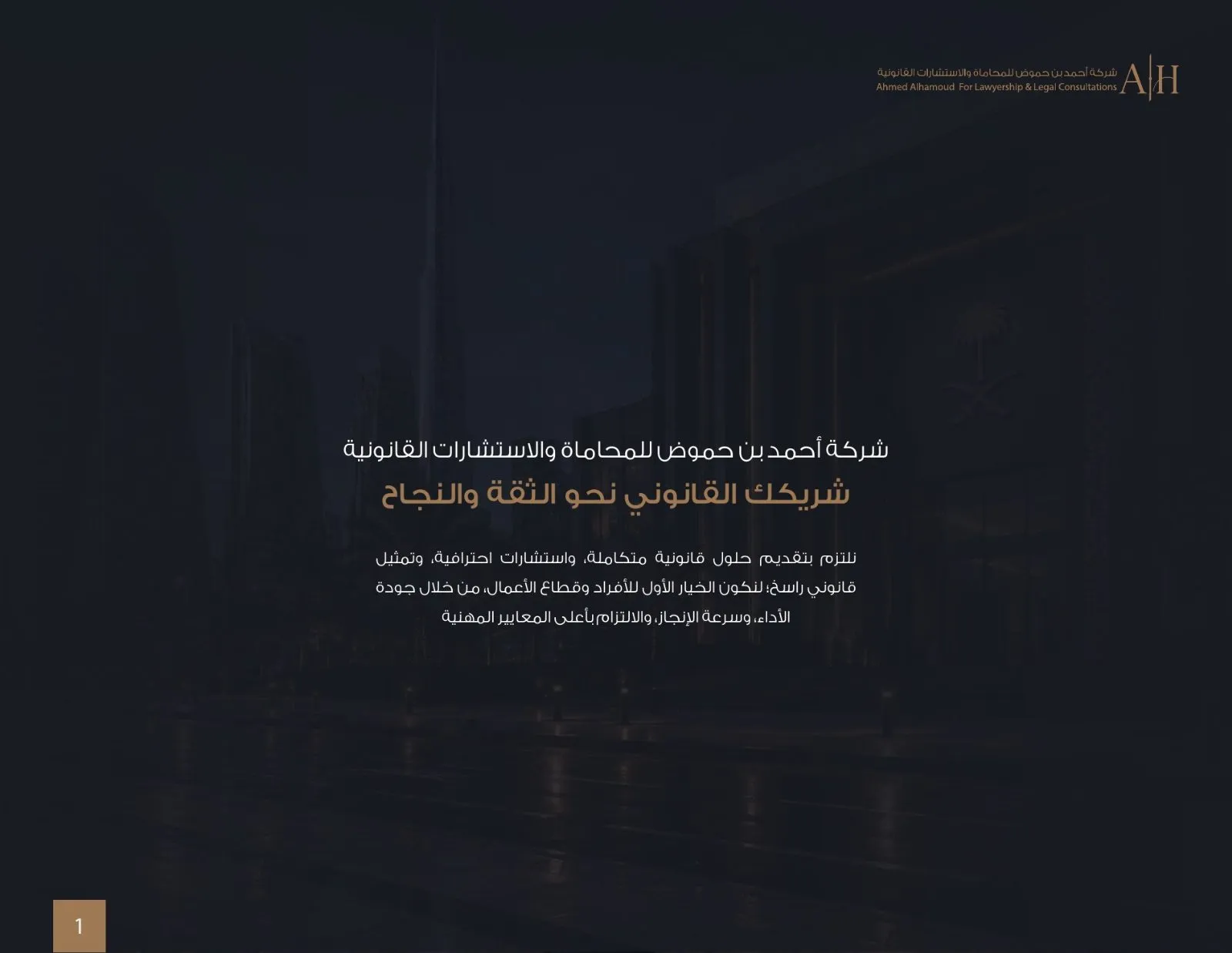 مكتب أحمد الحموض للمحاماة، لقطة 1