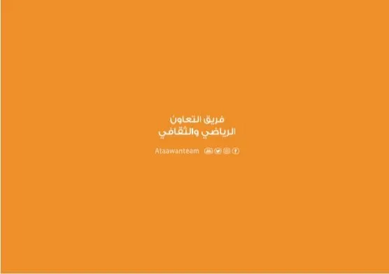 Al Taawon Sports and Cultural Team, view 6