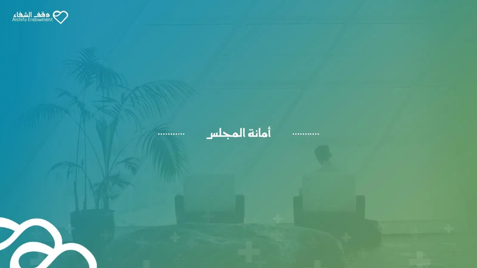 وقف الشفاء، لقطة 2