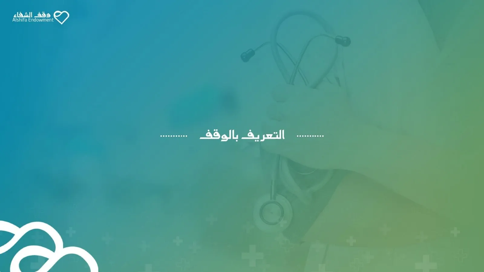 وقف الشفاء، لقطة 3