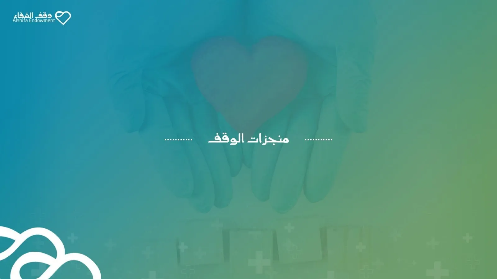 وقف الشفاء، لقطة 4