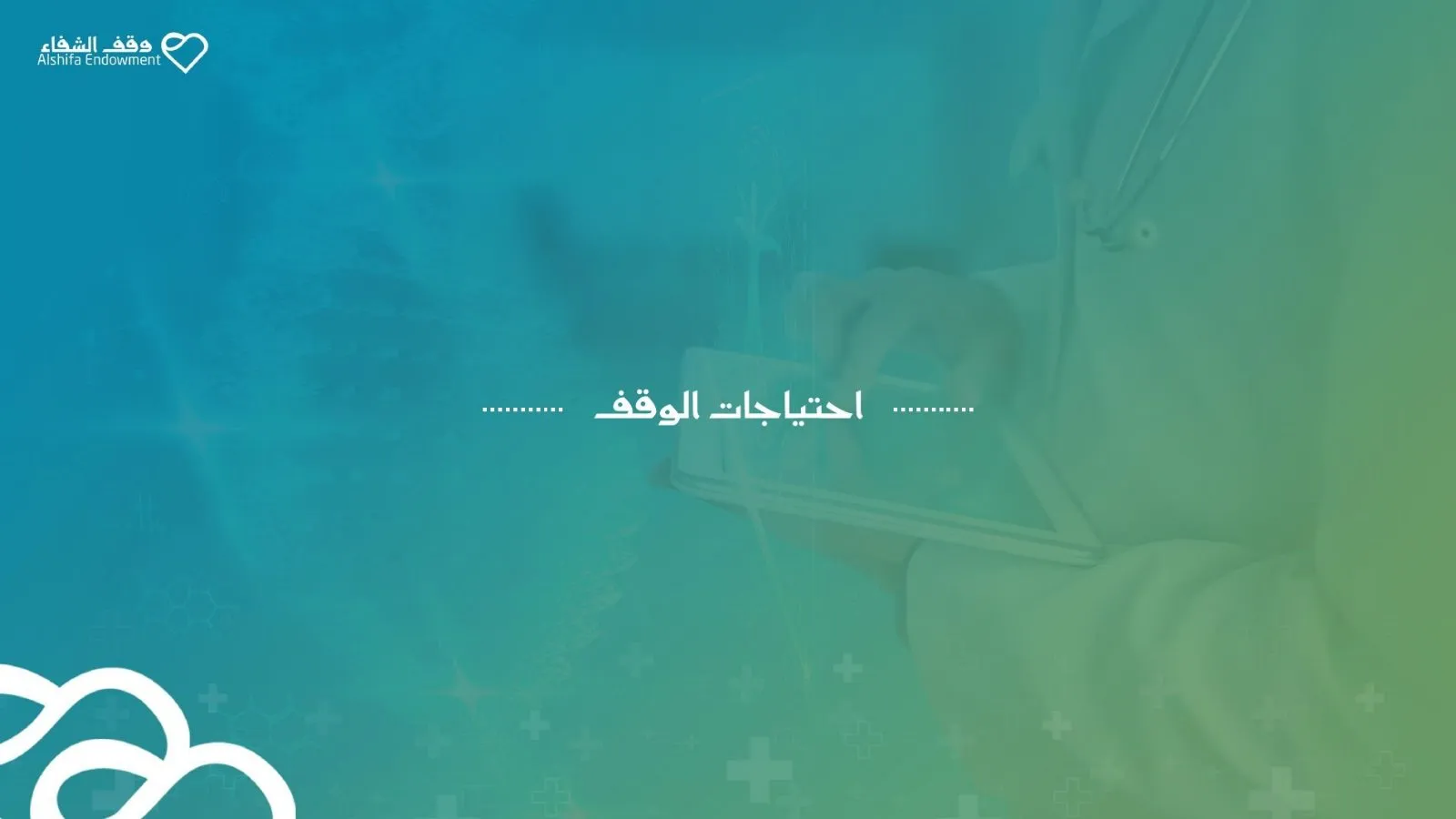 وقف الشفاء، لقطة 5
